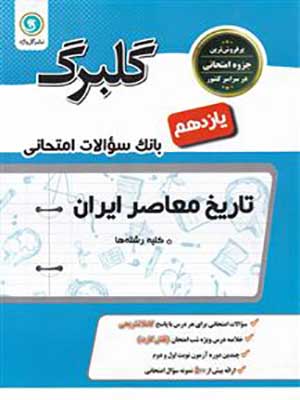 کتاب گلبرگ بانک سوالات امتحانی تاریخ معاصر ایران یازدهم گل واژه