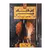 کتاب کهکشان ویولن برگزیده از قطعات جاودانه کلاسیک و فولکلور سراسر دنیا اثر بهزاد عصاره پور انتشارات هستان
