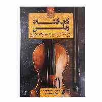 کتاب کهکشان ویولن برگزیده از قطعات جاودانه کلاسیک و فولکلور سراسر دنیا اثر بهزاد عصاره پور انتشارات هستان