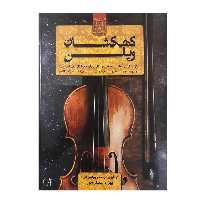 کتاب کهکشان ویولن برگزیده از قطعات جاودانه کلاسیک و فولکلور سراسر دنیا اثر بهزاد عصاره پور انتشارات هستان