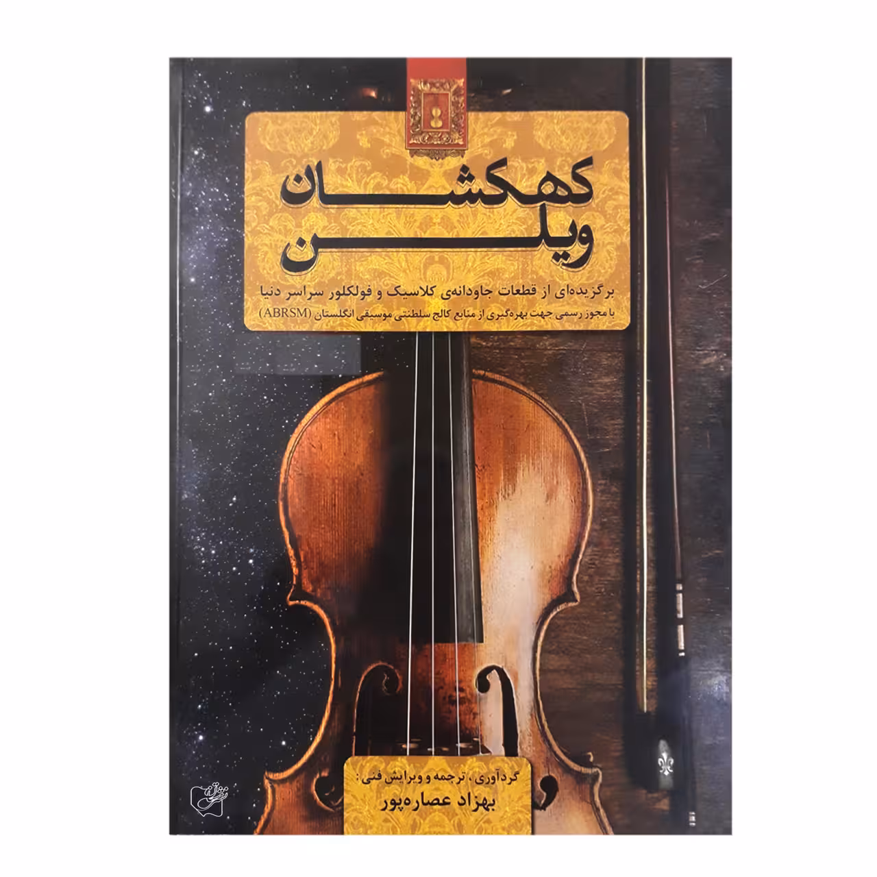 کتاب کهکشان ویولن برگزیده از قطعات جاودانه کلاسیک و فولکلور سراسر دنیا اثر بهزاد عصاره پور انتشارات هستان