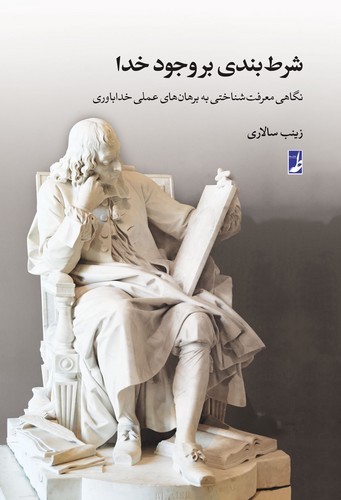 خرید کتاب شرط بندی بر وجود خدا؛ نگاهی معرفتشناختی به برهانهای عملی خداباوری (کتاب طه) — کتابسرای طه