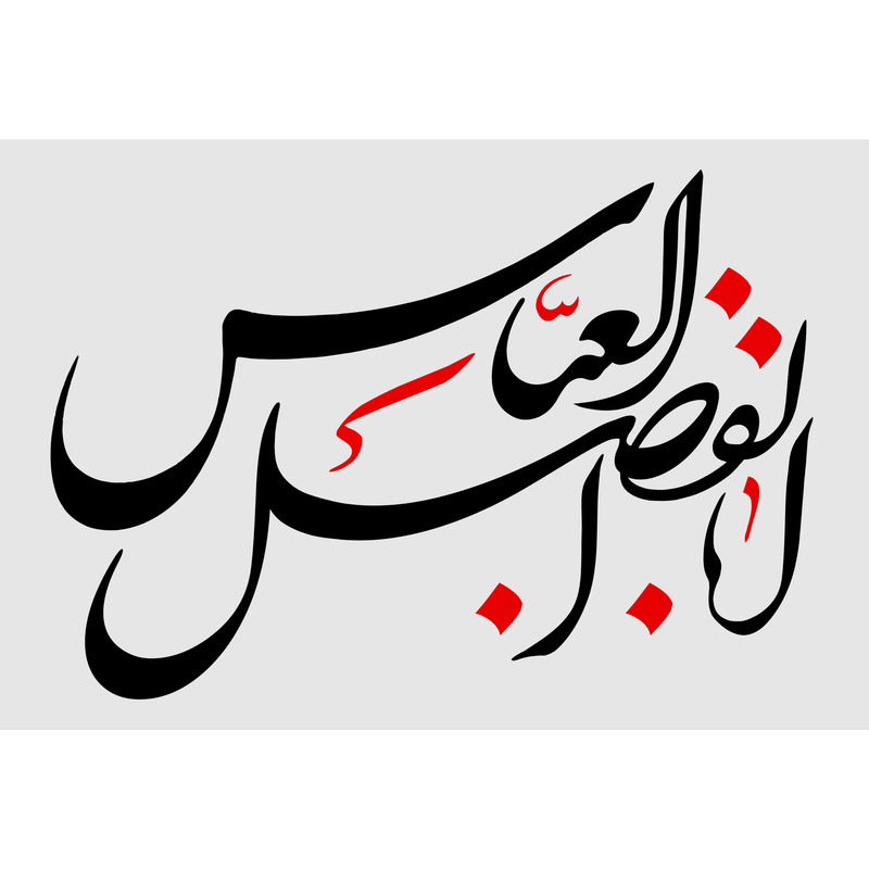 تابلو شاسی طرح حضرت ابوالفضل عباس T2251 | دنیای قاب