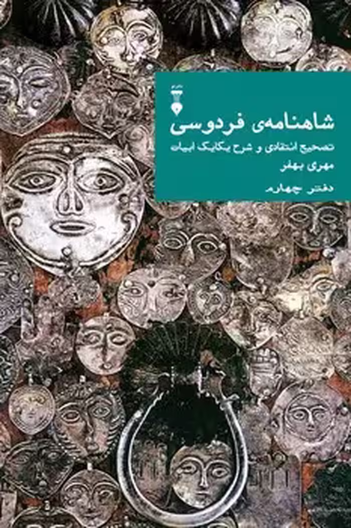 شاهنامه فردوسی دفتر چهارم ( تصحیح انتقادی و شرح یکایک ابیات) - کتاب‌فروشی کوچه کتاب