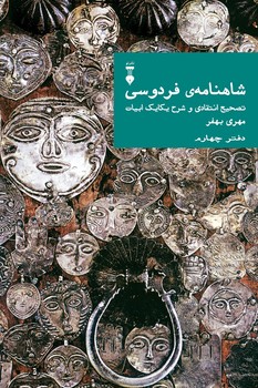 شاهنامه فردوسی دفتر چهارم ( تصحیح انتقادی و شرح یکایک ابیات) - کتابفروشی کوچه کتاب