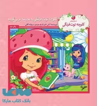 کلوچه توت فرنگی به مدرسه برمی گردد نشر به نگار