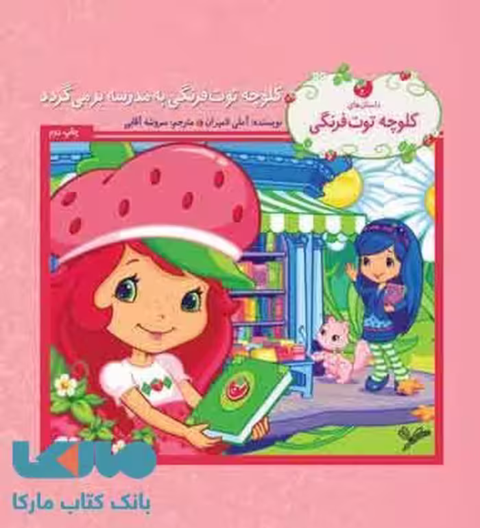 کلوچه توت فرنگی به مدرسه برمی گردد نشر به نگار