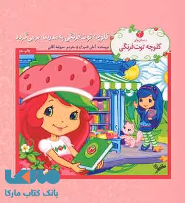 کلوچه توت فرنگی به مدرسه برمی گردد نشر به نگار