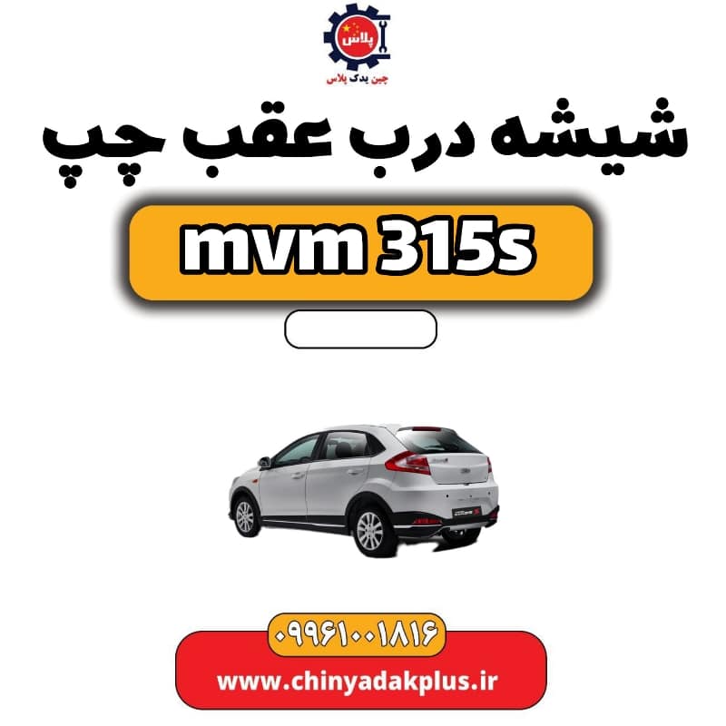 شیشه درب عقب چپ ام وی ام 315 اس