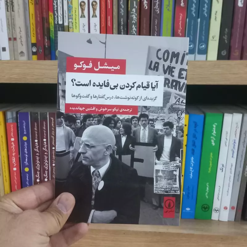 آیا قیام کردن بی فایده است اثر فوکو