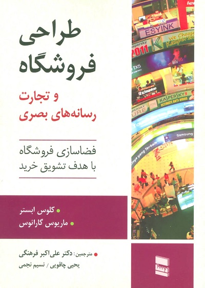 طراحی فروشگاه و تجارت رسانه های بصری(فضاسازی فروشگاه با هدف تشویق خرید)