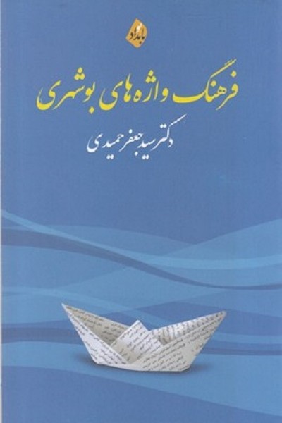 فرهنگ واژه های بوشهری