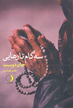 3 گام تارهایی