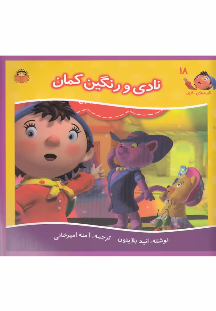 کتاب قصه های نادی 18 نادی و رنگین کمان اثر انید بلایتون