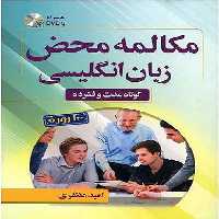 مکالمه محض زبان انگلیسی  DVD