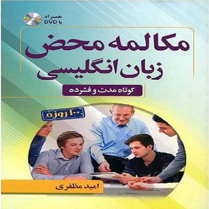 مکالمه محض زبان انگلیسی  DVD