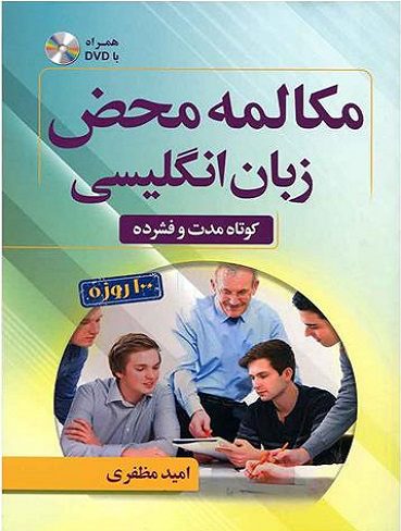 مکالمه محض زبان انگلیسی  DVD