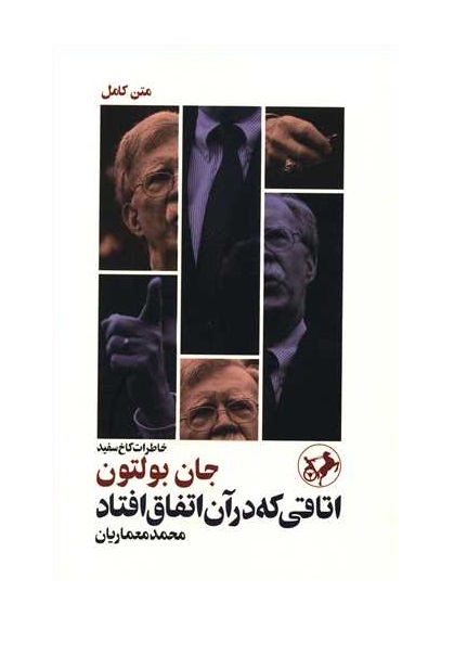 کتاب اتاقی که در آن اتفاق افتاد