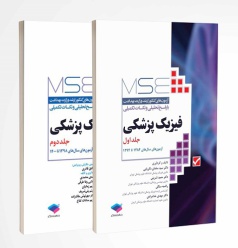 آزمونهای کنکور ارشد وزارت بهداشت MSE فیزیک پزشکی 2جلدی