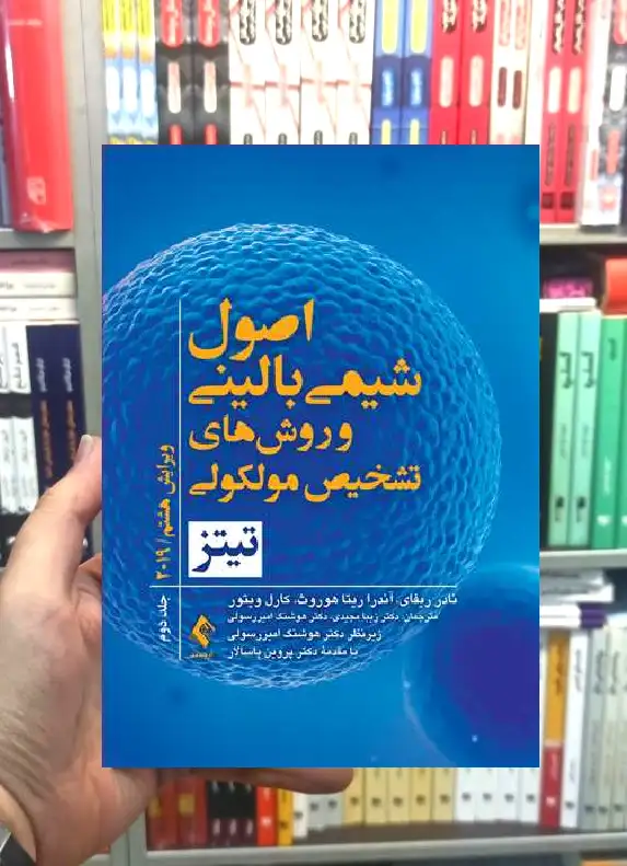 اصول شیمی بالینی و روش های تشخیص مولکولی تیتز جلد دوم ارجمند