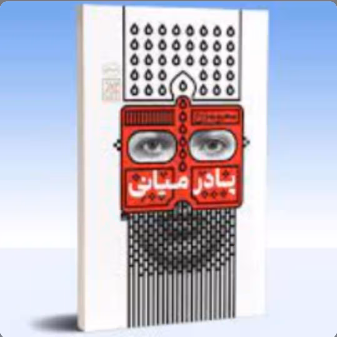 کتاب پادرمیانی اثر محبوبه زارع نشرجمکران