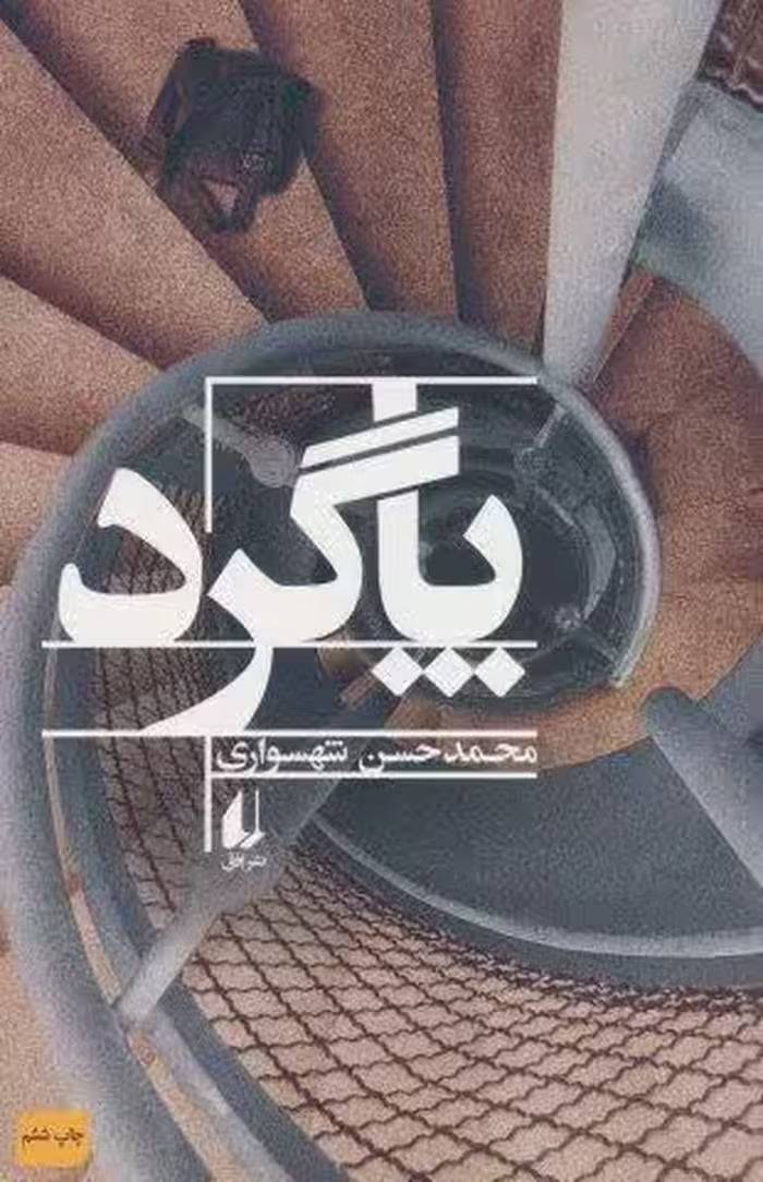 پاگرد