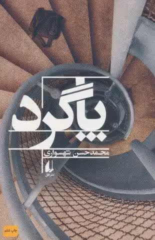 پاگرد