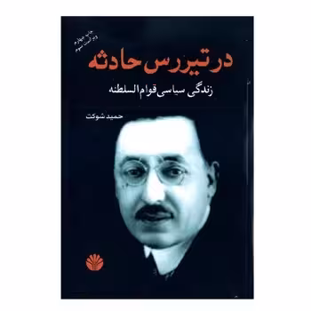 در تیررس حادثه | مرکز فرهنگی آبی