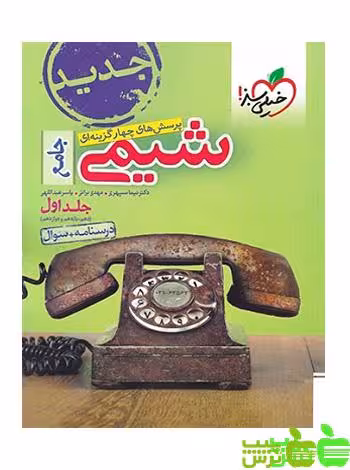 شیمی جامع تست جلد1 خیلی سبز - سیب ترش - SibTorsh خرید با تخفیف ویژه