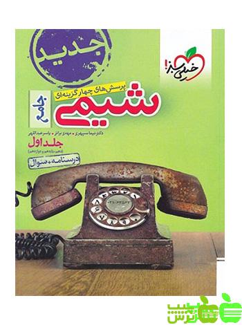 شیمی جامع تست جلد1 خیلی سبز - سیب ترش - SibTorsh خرید با تخفیف ویژه