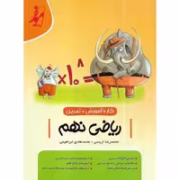 کتاب کار ریاضی نهم موثر