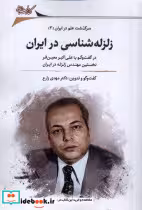 قیمت و خرید کتاب زلزله شناسی در ایران نگارستان اندیشه | ایده بوک