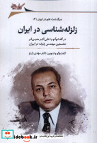 قیمت و خرید کتاب زلزله شناسی در ایران نگارستان اندیشه | ایده بوک