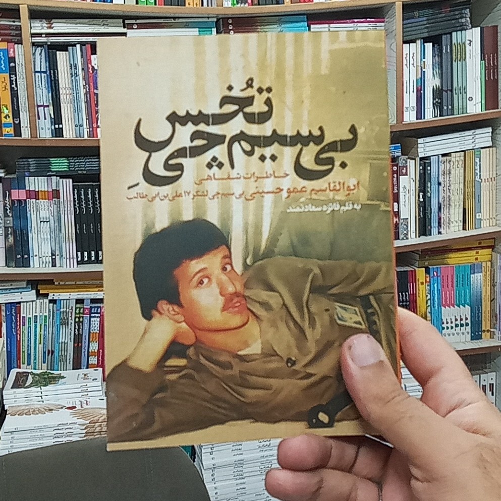 کتاب بی سیم چی تخس