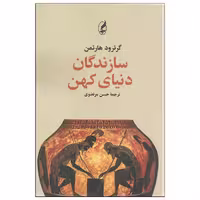 کتاب سازندگان دنیای کهن اثر گرترود هارتمن انتشارات آگه