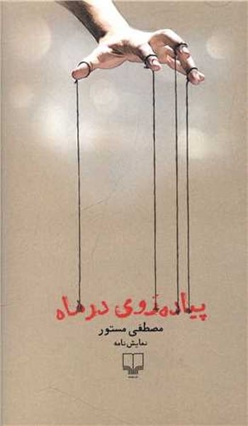 پیاده روی درماه - کتابفروشی کوچه کتاب