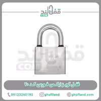 قفل آویز ایکس فورس کد 70 - فروشگاه اینترنتی قفل لند