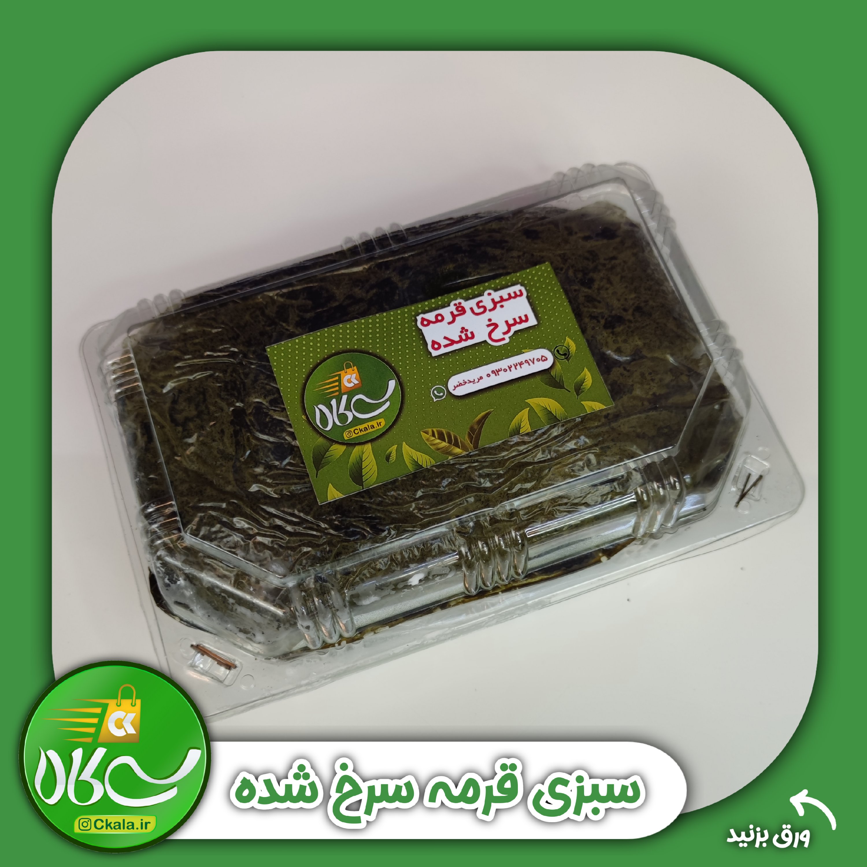 سبزی قورمه سرخ شده آماده به طبخ1 کیلویی