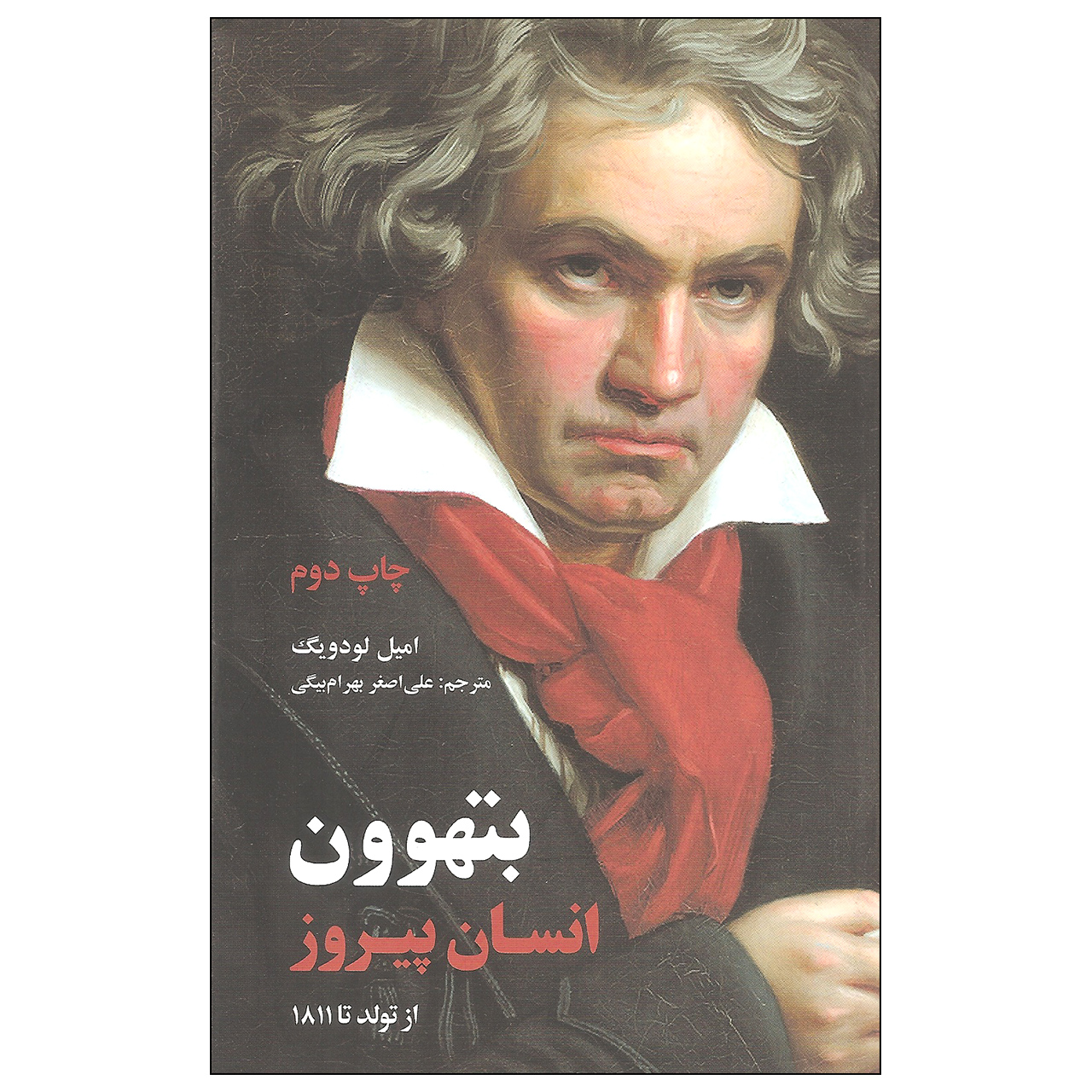 کتاب بتهوون انسان پیروز اثر امیل لودویگ انتشارات علمی و فرهنگی