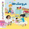 کتاب بهترین کتابخانه آموزشی من عروسک ها اثر استفانی لودو انتشارات اعجاز علم