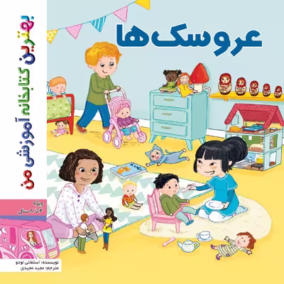 کتاب بهترین کتابخانه آموزشی من عروسک ها اثر استفانی لودو انتشارات اعجاز علم