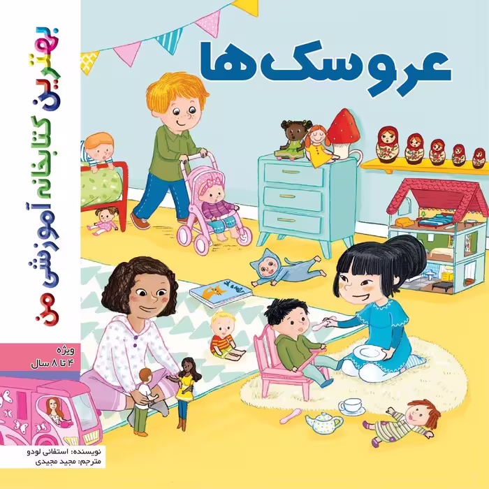 کتاب بهترین کتابخانه آموزشی من عروسک ها اثر استفانی لودو انتشارات اعجاز علم