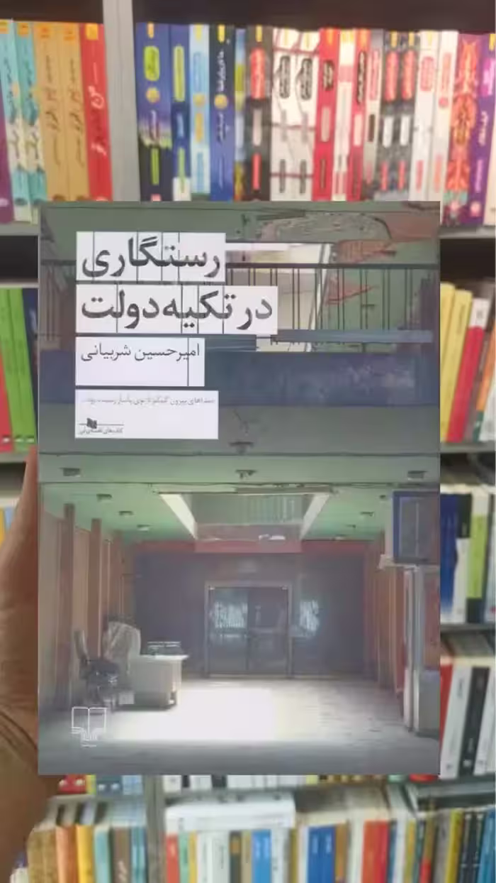 رستگاری در تکیه دولت چشمه - بانک کتاب ماندگار-قیمت-خرید-کتاب-کمک-درسی-کنکور-دانشگاهی