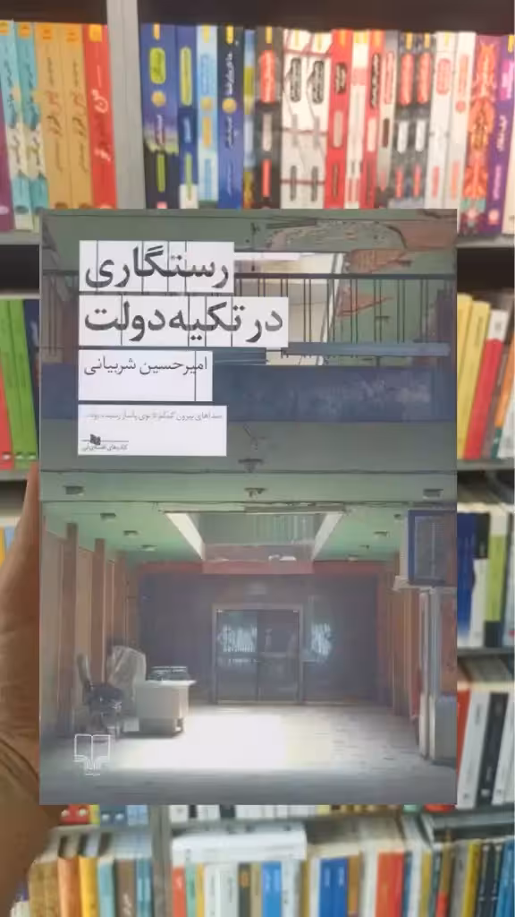 رستگاری در تکیه دولت چشمه - بانک کتاب ماندگار-قیمت-خرید-کتاب-کمک-درسی-کنکور-دانشگاهی