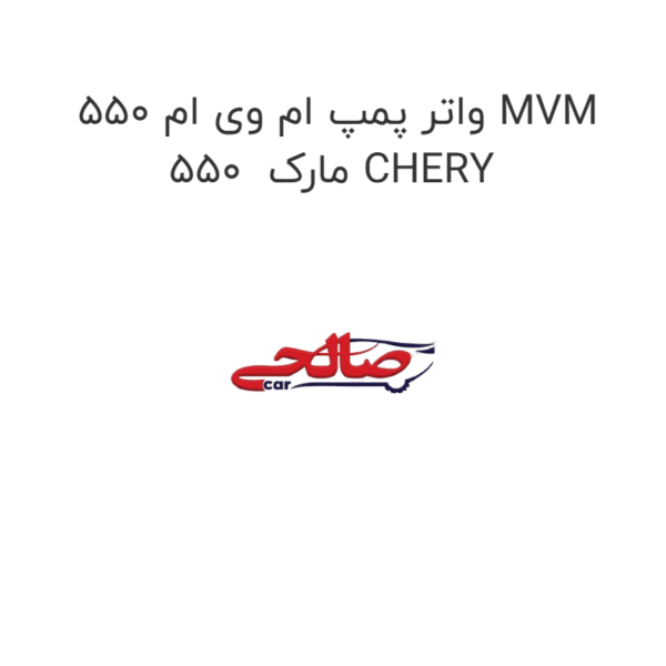 واتر پمپ ام وی ام 550 MVM 550 مارک CHERY