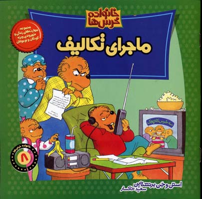 خانواده خرسها 8 ماجرای تکالیف