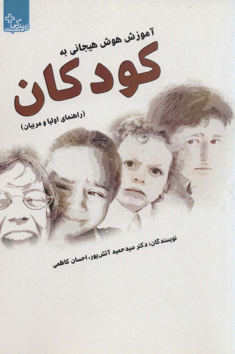 آموزش هوش هیجانی به کودکان (راهنمای والدین و مربیان)،(زندگی مثبت) - ناشربوک | خرید آنلاین کتاب