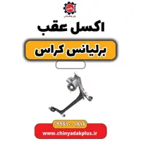 اکسل عقب برلیانس کراس