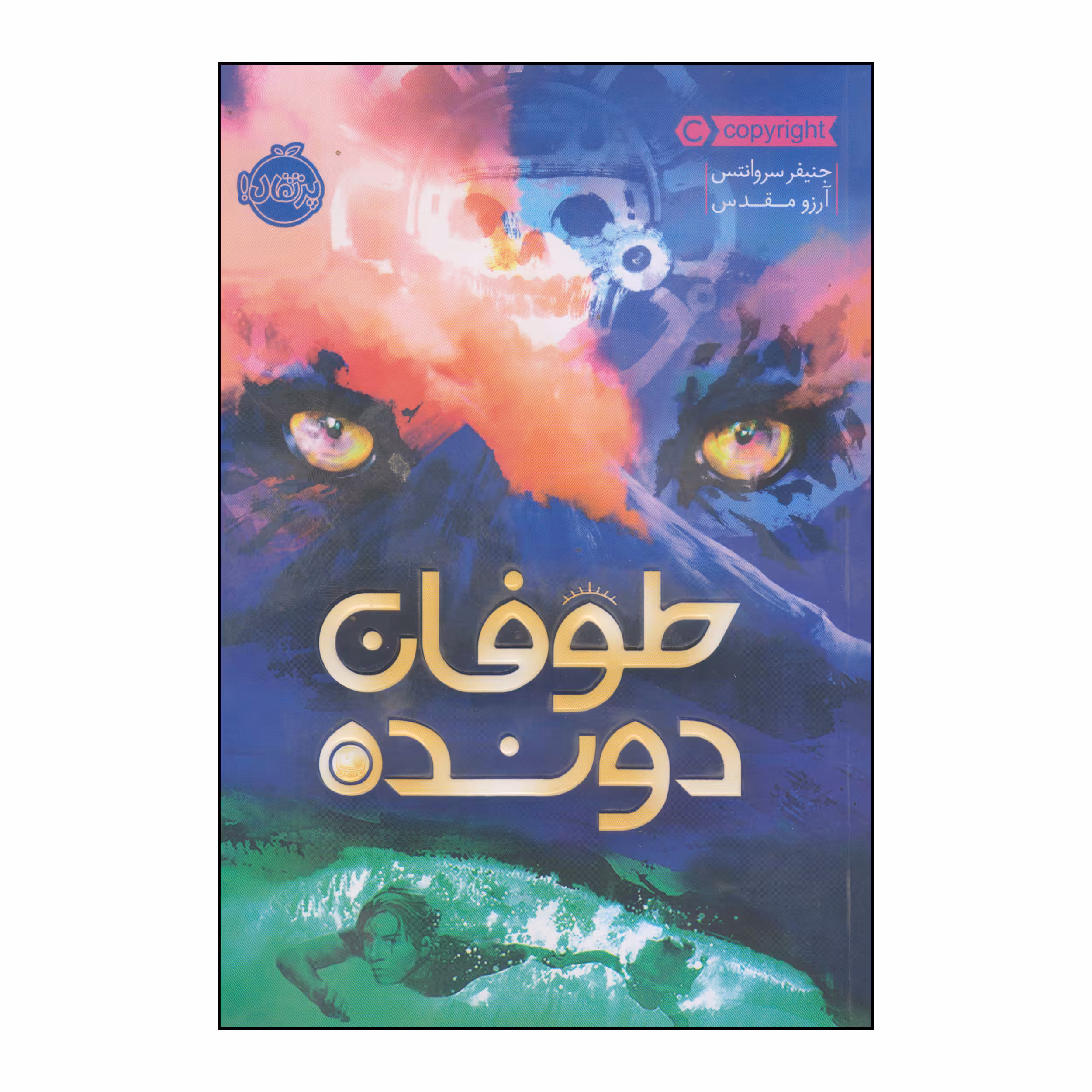 کتاب طوفان دونده اثر جنیفر سروانتس انتشارات پرتقال