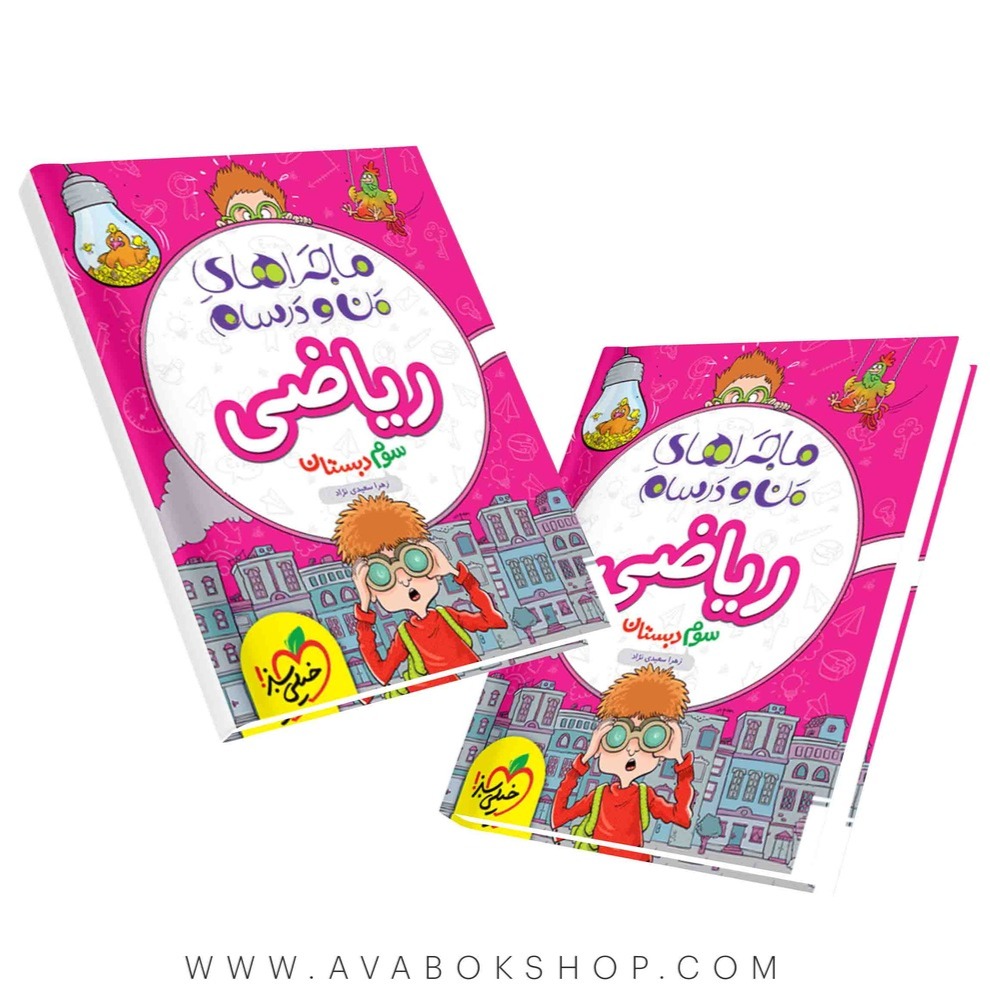 کتاب ماجراهای من و درسام ریاضی سوم دبستان خیلی سبز
